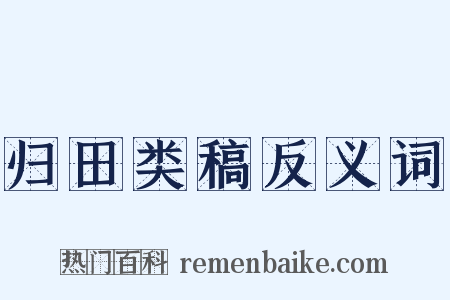 归田类稿反义词是什么意思的图片